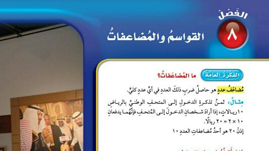 حل الرياضيات الفصل الثامن القواسم والمضاعفات خامس ف2 1442 موقع واجباتي
