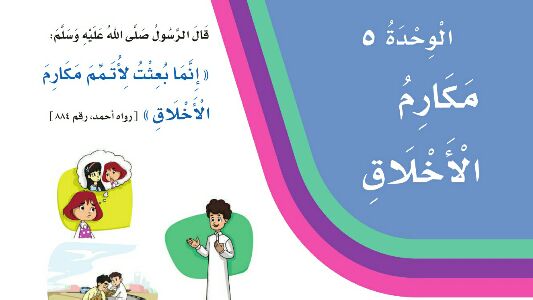 حل لغتي الوحدة الخامسة مكارم الاخلاق ثالث ابتدائي ف2 1447