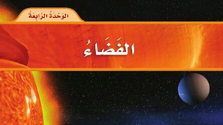 حل علوم الوحدة الرابعة الفضاء ثاني ابتدائي ف2 1447
