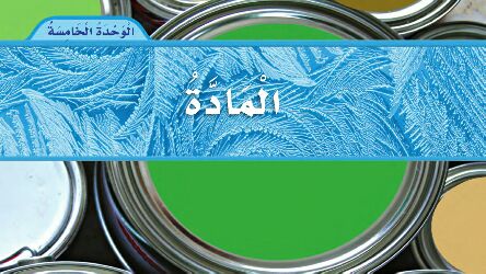 حل كتاب علوم ثاني ابتدائي الوحدة الخامسة المادة ف2 1447