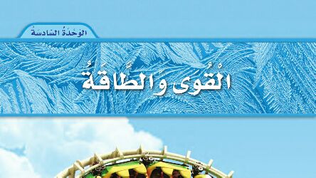 حل علوم الوحدة السادسة القوى والطاقة ثاني ابتدائي ف2 1445