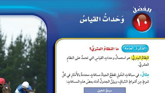 حل الفصل العاشر وحدات القياس رياضيات خامس ف2 1446