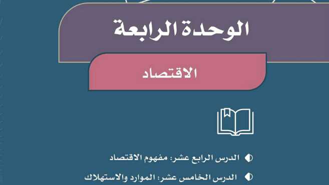 حل كتاب الاجتماعيات الوحدة الرابعة الاقتصاد رابع ابتدائي ف1 1447