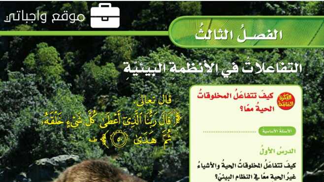 حل الفصل الثالث التفاعلات في الانظمة البيئية علوم خامس ف1 1446