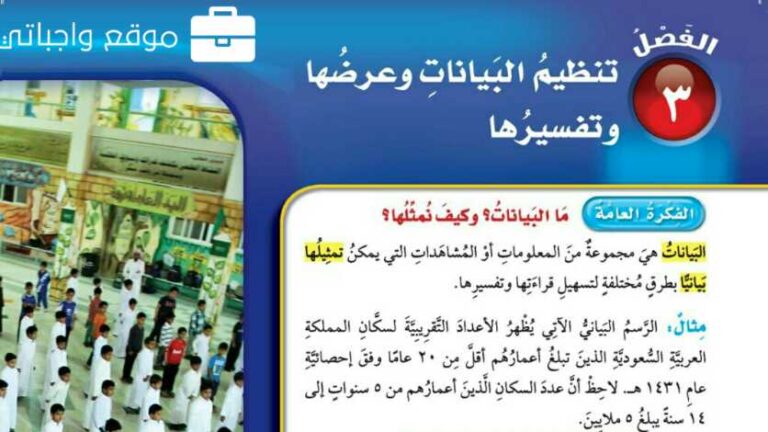 حل الفصل الثالث تنظيم البيانات وعرضها وتفسيرها رابع ابتدائي ف1 1447