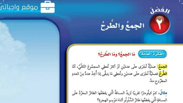حل الفصل الثاني الجمع والطرح رياضيات رابع ابتدائي ف1 1447