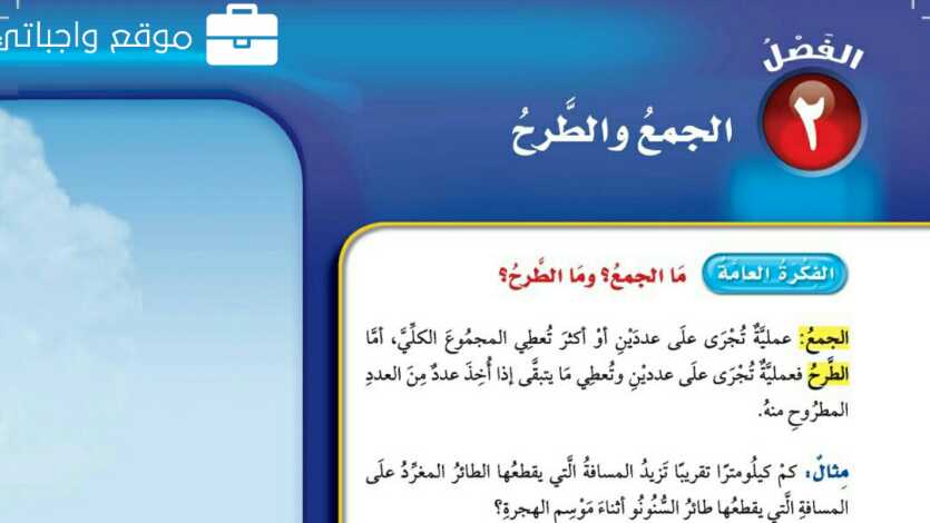 حل الفصل الثاني الجمع والطرح رياضيات رابع ابتدائي ف1 1447