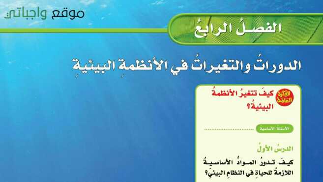 حل الفصل الرابع الدورات والتغييرات في الانظمة البيئية علوم خامس ف1 1445