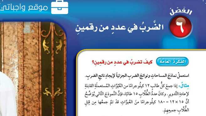 حل رياضيات الفصل السادس الضرب في عدد من رقمين رابع ابتدائي ف1 1447