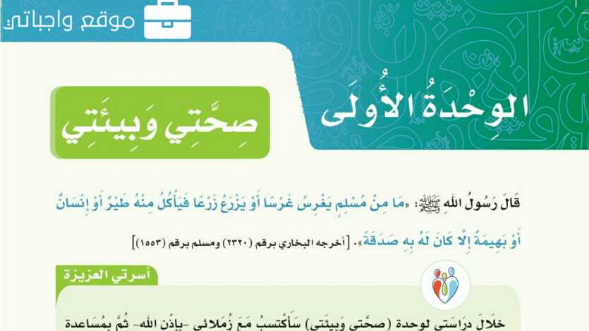 الوحدة الاولى صحتي وبيئتي