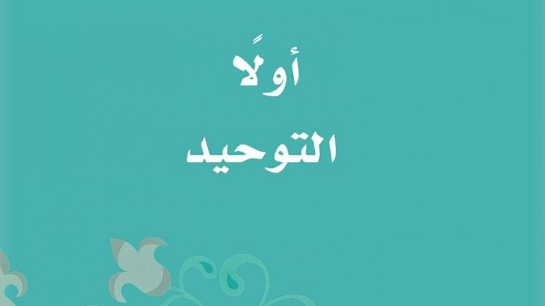 حل كتاب التوحيد الدراسات الاسلامية ثاني ابتدائي الفصل الاول 1446