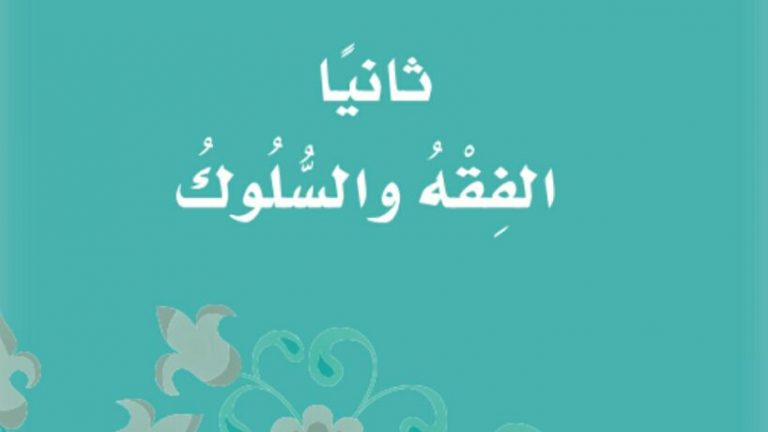 حل كتاب الفقه الدراسات الاسلامية ثاني ابتدائي الفصل الاول 1446