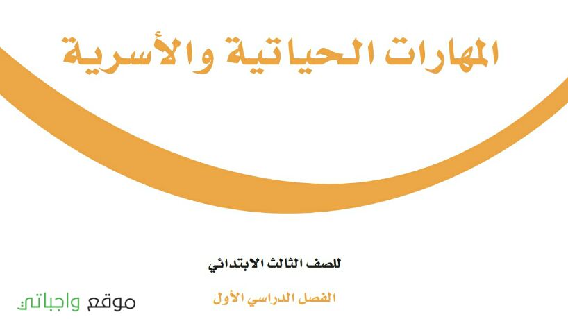 حل وحدات المهارات الحياتية والاسرية