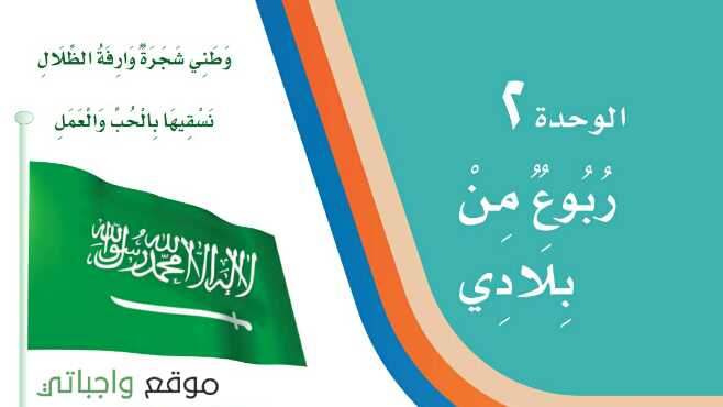 حل لغتي الوحدة الثانية ربوع من بلادي ثالث ابتدائي ف1 1448