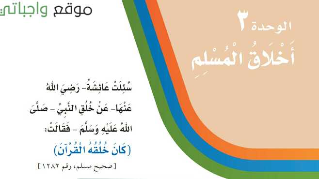 حل لغتي الوحدة الثالثة اخلاق المسلم ثالث ابتدائي ف1 1448