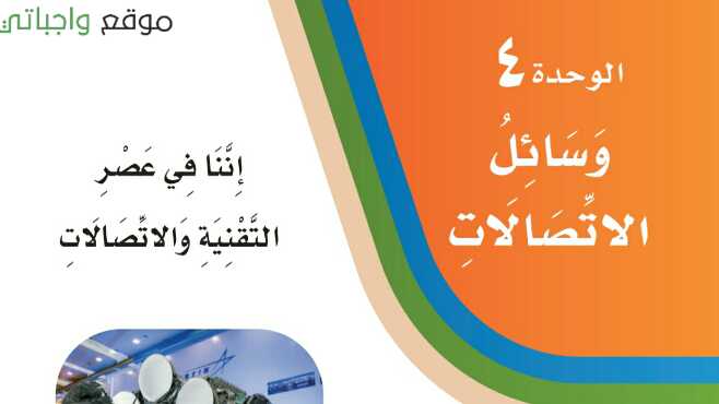 حل الوحدة الرابعة وسائل الاتصالات لغتي ثالث ابتدائي ف1 1448