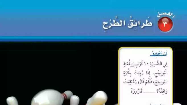 حل الفصل الثالث طرائق الطرح رياضيات ثاني ابتدائي ف1 1448