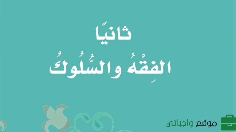 حل كتاب الفقه ثاني ابتدائي الفصل الاول 1448