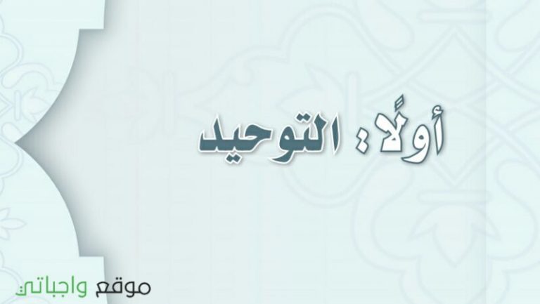 حل كتاب التوحيد ثالث متوسط ف1 الفصل الاول 1447 كاملا