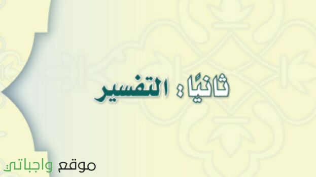 مادة التفسير