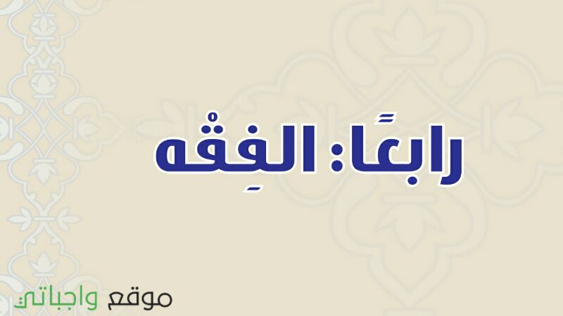 مادة الفقه