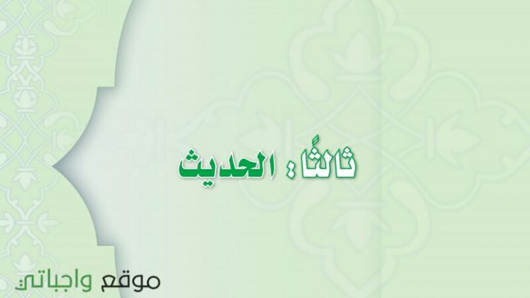 حل كتاب الحديث ثاني متوسط الفصل الاول 1447 كاملا