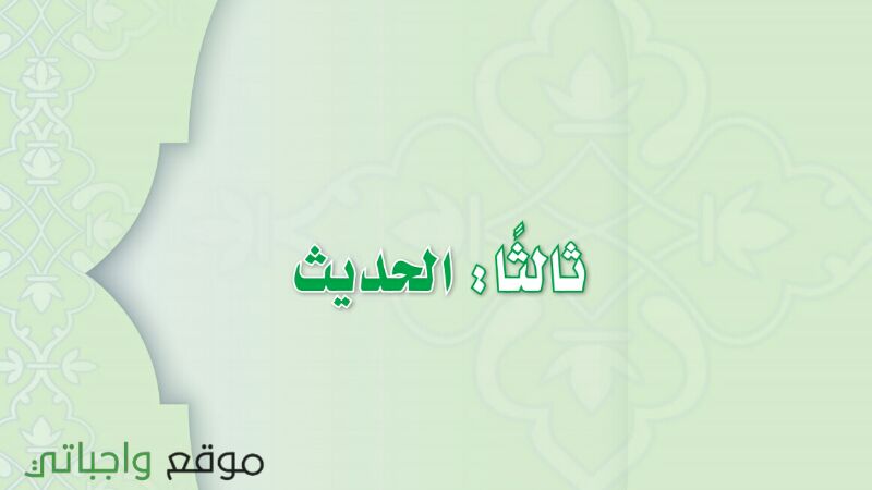 حل كتاب الحديث ثاني متوسط الفصل الاول 1447 كاملا
