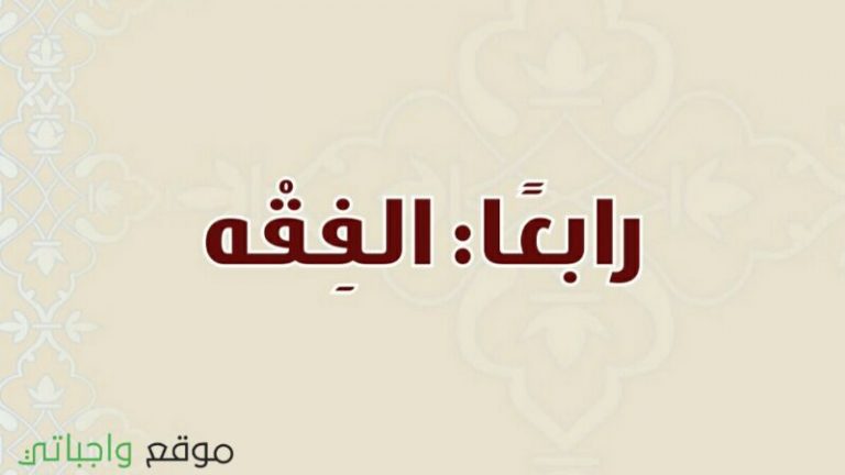حل كتاب الفقه ثاني متوسط ف1 الفصل الاول 1447 كاملا