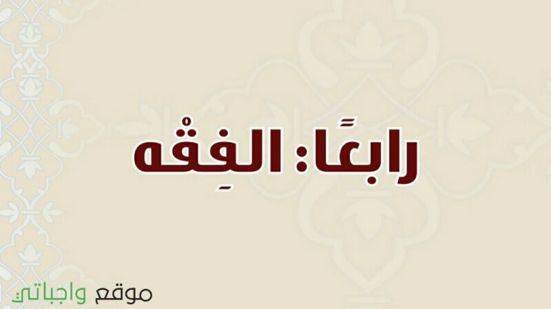 حل كتاب الفقه ثاني متوسط ف1 الفصل الاول 1447 كاملا
