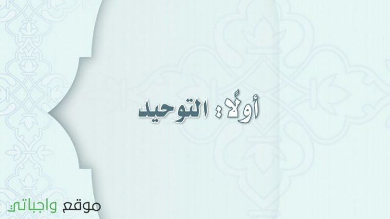 حل كتاب التوحيد ثاني متوسط ف1 الفصل الاول 1447 كاملا