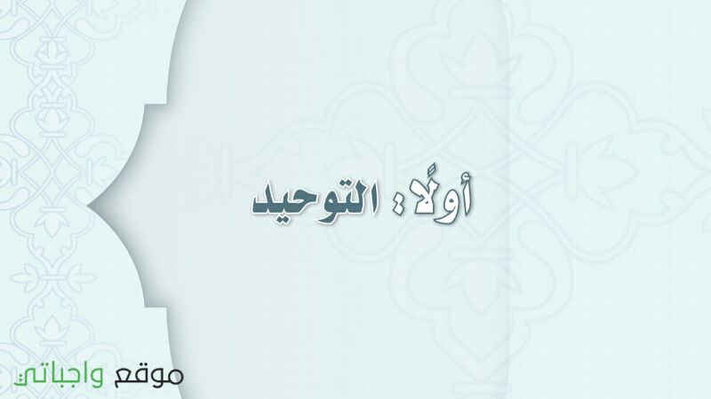 مادة التوحيد