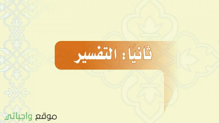حل كتاب التفسير ثاني متوسط الفصل الاول 1447