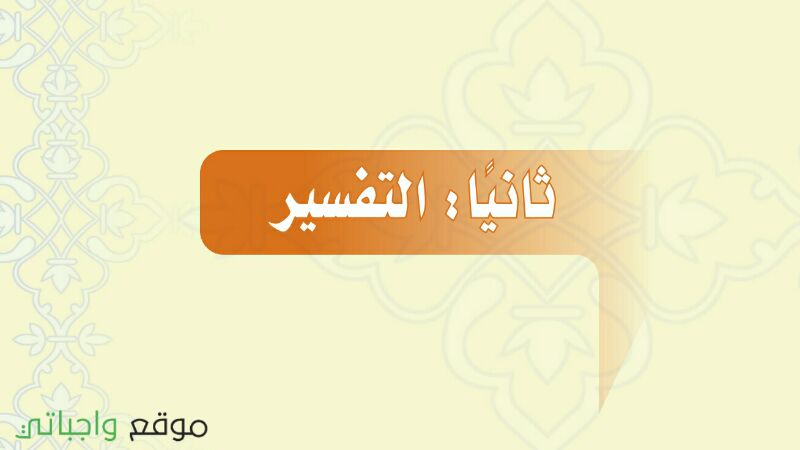 حل كتاب التفسير ثاني متوسط الفصل الاول 1447