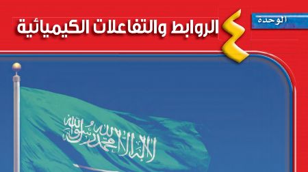 الوحدة الرابعة الروابط والتفاعلات الكيميائية