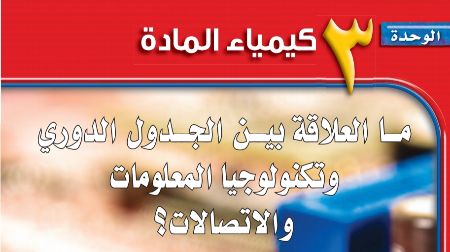الوحدة 3 كيمياء المادة