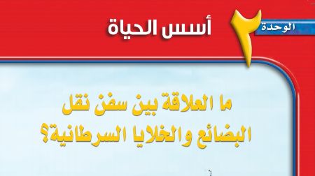 الوحدة الثانية أسس الحياة