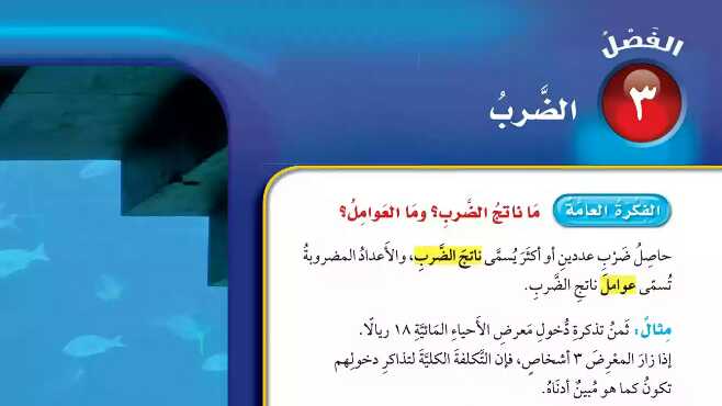 حل رياضيات الفصل الثالث الضرب خامس ابتدائي ف1 1446