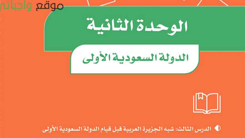 حل الوحدة الثانية تأسيس الدولة السعودية الاولى اجتماعيات سادس ف1 موقع واجباتي