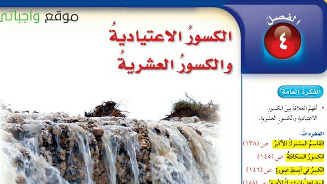 حل رياضيات الفصل الرابع الكسور الاعتيادية والكسور العشرية سادس ابتدائي ف1 1447