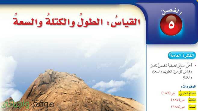 حل الفصل الخامس القياس الطول والكتلة والسعة رياضيات سادس ابتدائي ف1 1447