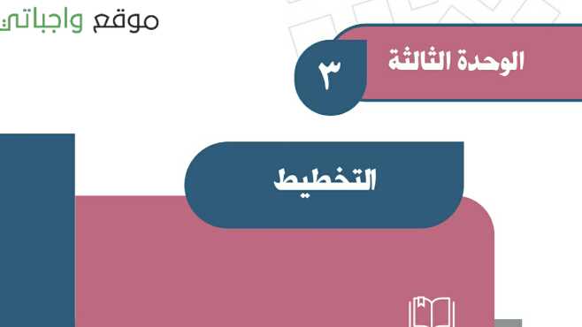حل اجتماعيات الوحدة الثالثة التخطيط اول متوسط ف1 1447