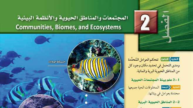 الوحدة الثانية المجتمعات والمناطق الحيوية والانظمة البيئية - موقع واجباتي