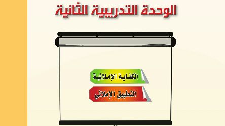 حل الوحدة الثانية كفايات لغوية 2 الكفاية الاملائية التطبيق الإملائي ثاني ثانوي ف2 1446