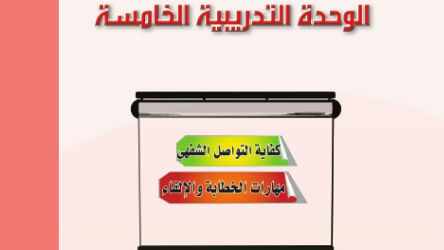 حل الوحدة الخامسة كفايات لغوية 2-2 كفاية التواصل الشفهي 1444