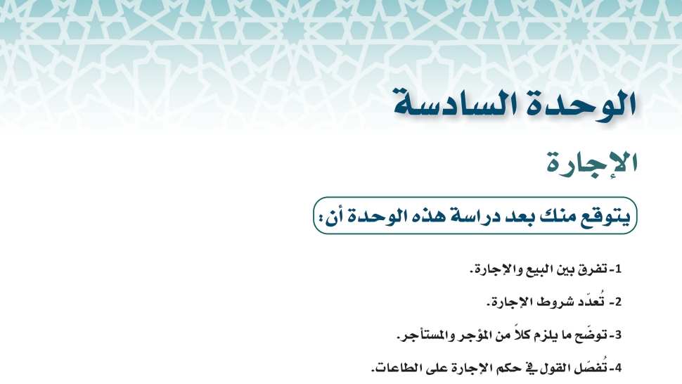 حل فقه 1 الوحدة السادسة الاجارة ثالث ثانوي مسارات 1445
