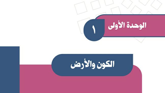 حل اجتماعيات الوحدة الاولى الكون والارض اول متوسط ف1 1447