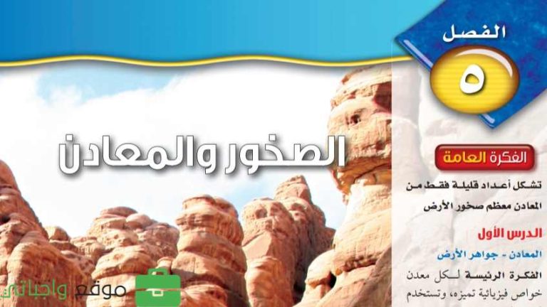 حل علوم الفصل الخامس الصخور والمعادن اول متوسط ف1 1445