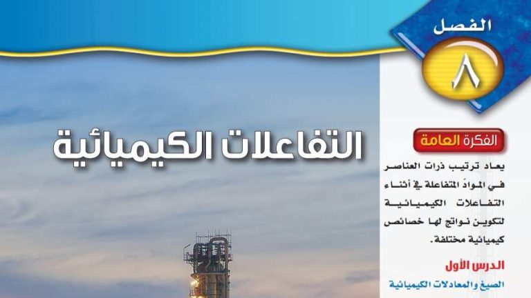 حل الفصل الثامن التفاعلات الكيميائية علوم ثالث متوسط ف2 1447