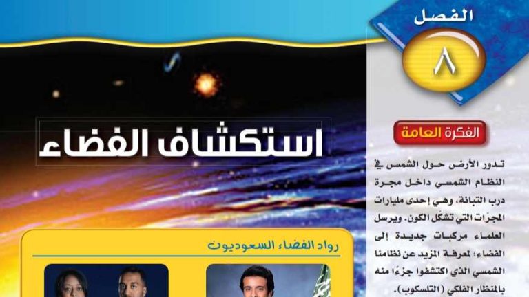 حل الفصل الثامن استكشاف الفضاء علوم اول متوسط ف2 1447