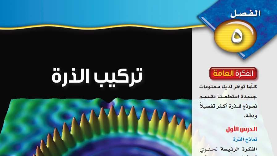 حل الفصل الخامس تركيب الذرة علوم ثالث متوسط ف1 1445
